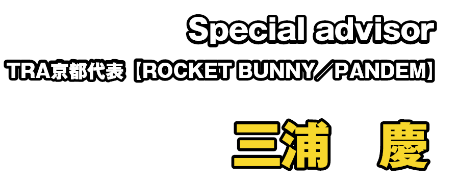 Special advisor TRA京都代表【ROCKET BUNNY／PANDEM】三浦　慶